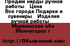 Продам нарды ручной работы › Цена ­ 17 000 - Все города Подарки и сувениры » Изделия ручной работы   . Мурманская обл.,Мончегорск г.